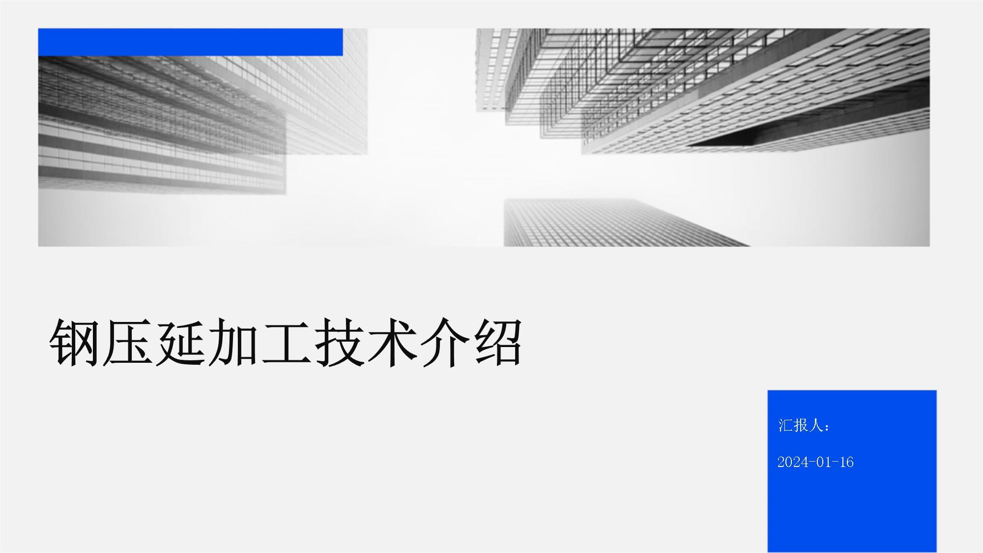 钢压延加工技术介绍